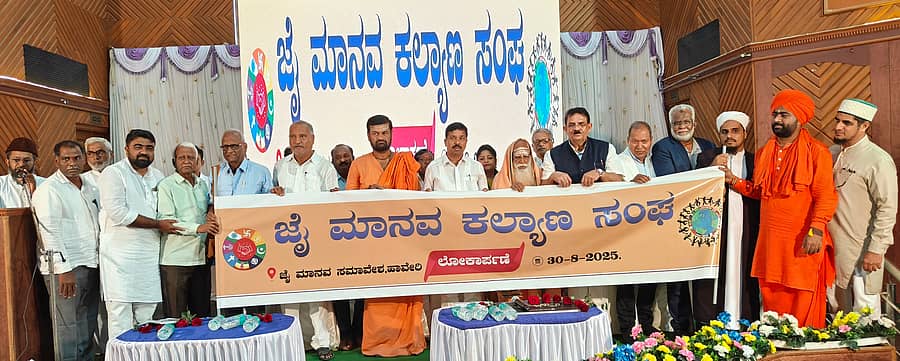 ಹಾವೇರಿಯಲ್ಲಿ ಶನಿವಾರ ಹಮ್ಮಿಕೊಂಡಿದ್ದ ‘ಜೈ ಮಾನವ ಸಮಾವೇಶ’ದಲ್ಲಿ ‘ಜೈ ಮಾನವ ಕಲ್ಯಾಣ ಸಂಘಟನೆ’ ಉದ್ಘಾಟಿಸಲಾಯಿತು
