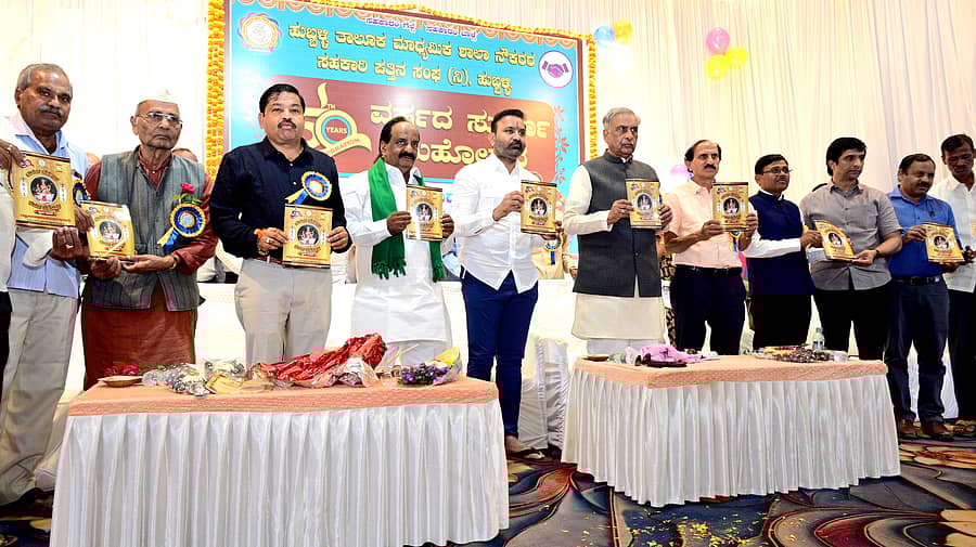 ಹುಬ್ಬಳ್ಳಿಯಲ್ಲಿ ಶನಿವಾರ ನಡೆದ ಹುಬ್ಬಳ್ಳಿ ತಾಲ್ಲೂಕು ಮಾಧ್ಯಮಿಕ ಶಾಲಾ ನೌಕರರ ಸಹಕಾರಿ ಪತ್ತಿನ ಸಂಘದ ಸುವರ್ಣ ಮಹೋತ್ಸವ ಕಾರ್ಯಕ್ರಮದಲ್ಲಿ ಗಣ್ಯರು ‘ಸುವರ್ಣ ಸಹಕಾರ’ ಸ್ಮರಣ ಸಂಚಿಕೆ ಬಿಡುಗಡೆ ಮಾಡಿದರು