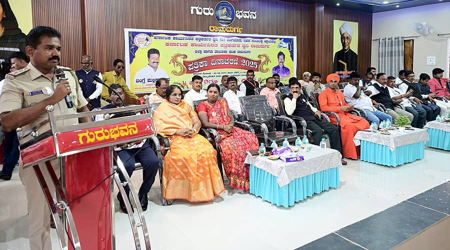 ರಾಮದುರ್ಗ ಪಟ್ಟಣದ ಗುರು ಭವನದಲ್ಲಿ ಶನಿವಾರ ಹಮ್ಮಿಕೊಂಡಿದ್ದ ಪತ್ರಿಕಾ ದಿನಾಚರಣೆಯನ್ನು ಸಿಪಿಐ ವಿನಾಯಕ ಬಡಿಗೇರ ಉದ್ಘಾಟಿಸಿ ಮಾತನಾಡಿದರು.