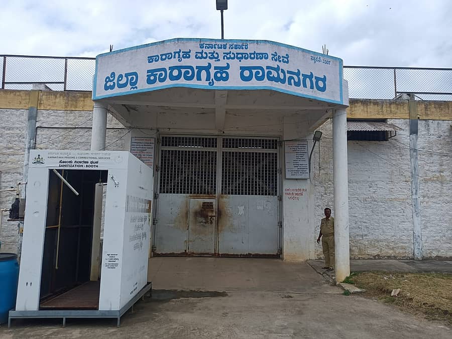 ರಾಮನಗರದಲ್ಲಿರುವ ಜಿಲ್ಲಾ ಕಾರಾಗೃಹ (ಸಂಗ್ರಹ ಚಿತ್ರ)