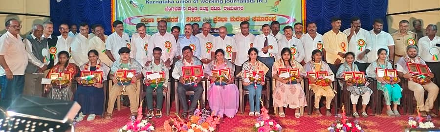 <div class="paragraphs"><p>ರಾಮನಗರದ ಡಾ. ಬಿ.ಆರ್. ಅಂಬೇಡ್ಕರ್ ಭವನದಲ್ಲಿ ಕರ್ನಾಟಕ ಕಾರ್ಯನಿರತ ಪತ್ರಕರ್ತರ ಸಂಘದ‌ ಬೆಂಗಳೂರು ದಕ್ಷಿಣ ಜಿಲ್ಲಾ ಘಟಕ ಮಂಗಳವಾರ ಹಮ್ಮಿಕೊಂಡಿದ್ದ ‌ಪತ್ರಿಕಾ ದಿನಾಚರಣೆ ಮತ್ತು ಪ್ರತಿಭಾ ಪುರಸ್ಕಾರ ಸಮಾರಂಭದಲ್ಲಿ ಗಣ್ಯರು ಪತ್ರಕರ್ತರ ಮಕ್ಕಳಿಗೆ ಪ್ರತಿಭಾ ಪುರಸ್ಕಾರ ನೀಡಿ ಗೌರವಿಸಿದರು. </p></div>
