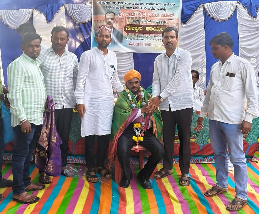 ವಡಗೇರಾ ತಾಲ್ಲೂಕಿನ ಕುಮನೂರು ಗ್ರಾಮದಲ್ಲಿ ಕಾನೂನು ಪದವಿ ಪಡೆದ ಯುವಕ ಬಾಬು ಎಸ್. ಪೊಲೀಸ್‌ಪಟೇಲ್‌ಗೆ ಗ್ರಾಮಸ್ಥರು ಸನ್ಮಾನಿಸಿದರು
