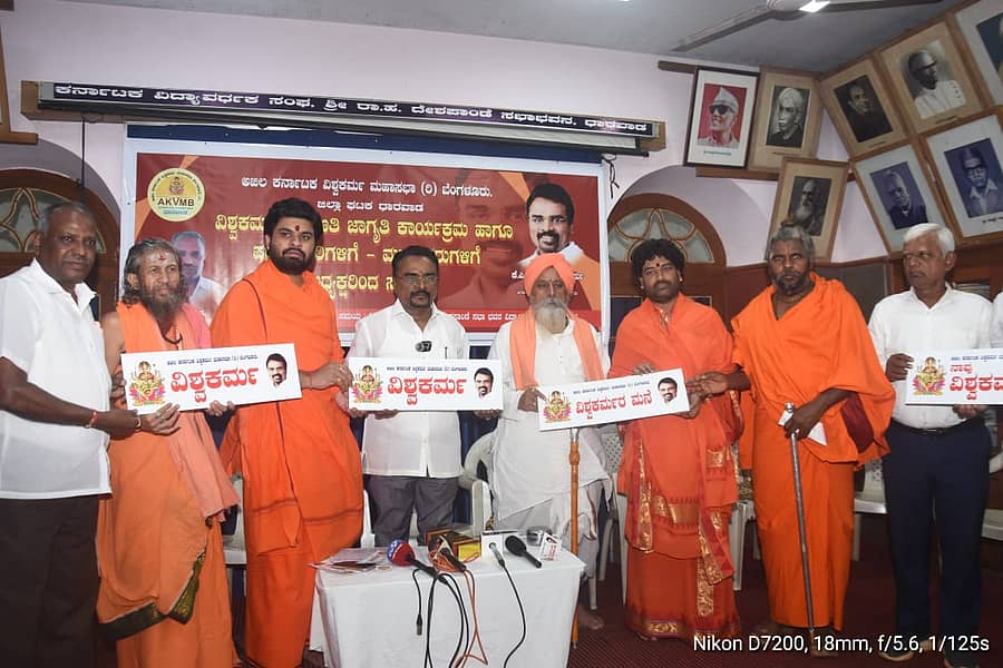 ಧಾರವಾಡದಲ್ಲಿ ನಡೆದ ಸುದ್ದಿಗೋಷ್ಠಿಯಲ್ಲಿ ಅಖಿಲ ಕರ್ನಾಟಕ ವಿಶ್ವಕರ್ಮ ಮಹಾಸಭಾದ ಅಧ್ಯಕ್ಷ ಕೆ.ಪಿ. ನಂಜುಂಡಿ ಅವರು ‘ವಿಶ್ವಕರ್ಮರ ಮನೆ’ ಲೇಬಲ್ ಬಿಡುಗಡೆಗೊಳಿಸಿದರು