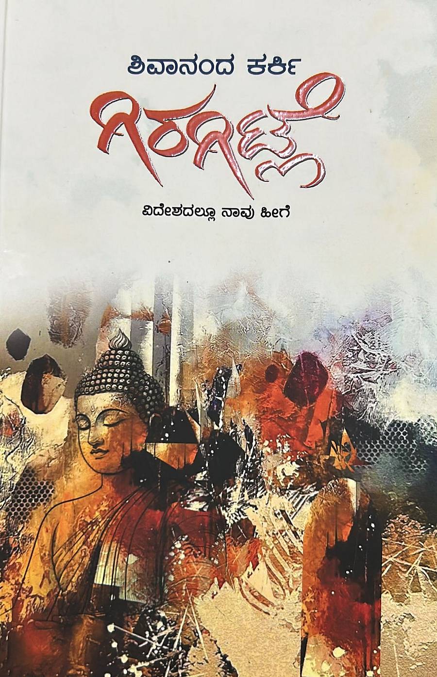 ಗಿರಗಿಟ್ಲೆ
