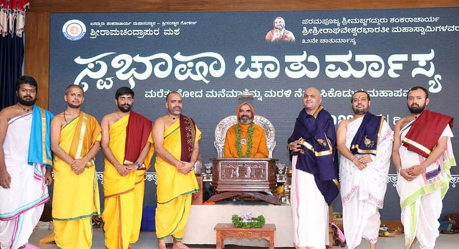 ಗೋಕರ್ಣದ ಅಶೋಕೆಯಲ್ಲಿ ನಡೆಯುತ್ತಿರುವ ಚಾತುರ್ಮಾಸ್ಯ ವ್ರತದಲ್ಲಿ ತೊಡಗಿರುವ ರಾಘವೇಶ್ವರ ಭಾರತೀ ಸ್ವಾಮೀಜಿ ಅವರನ್ನು ಹಿರಿಯ ವೇದ ವಿಧ್ವಾಂಸರು ಭೇಟಿಯಾದರು 