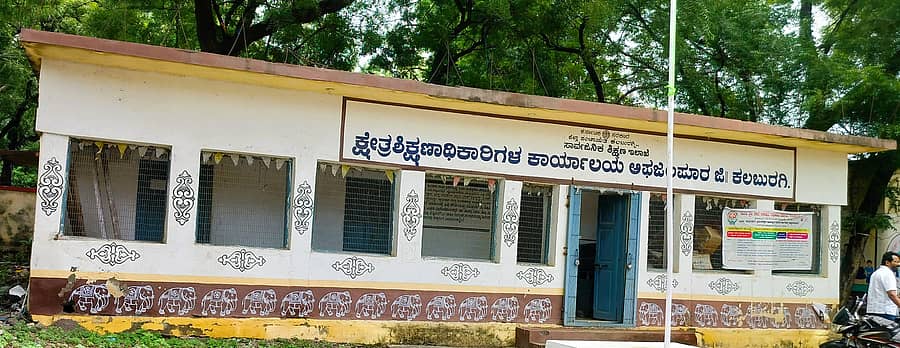 ಅಫಜಲಪುರ ಕ್ಷೇತ್ರ ಶಿಕ್ಷಣಾಧಿಕಾರಿಗಳ ಕಚೇರಿ
