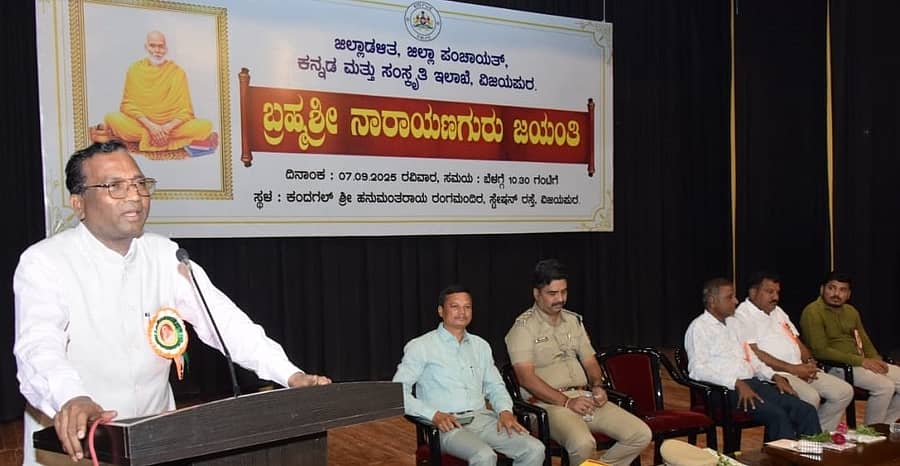 ವಿಜಯಪುರ ಜಿಲ್ಲಾಡಳಿತದಿಂದ ಭಾನುವಾರ ನಗರದ ಕಂದಗಲ್ ಶ್ರೀ ಹನುಮಂತರಾಯ ರಂಗಮಂದಿರದಲ್ಲಿ ಆಯೋಜಿಸಲಾಗಿದ್ದ ಬ್ರಹ್ಮಶ್ರೀ ನಾರಾಯಣಗುರು ಜಯಂತಿಯಲ್ಲಿ ಹೆಚ್ಚುವರಿ ಜಿಲ್ಲಾಧಿಕಾರಿ ಸೋಮಲಿಂಗ ಗೆಣ್ಣೂರು ಮಾತನಾಡಿದರು