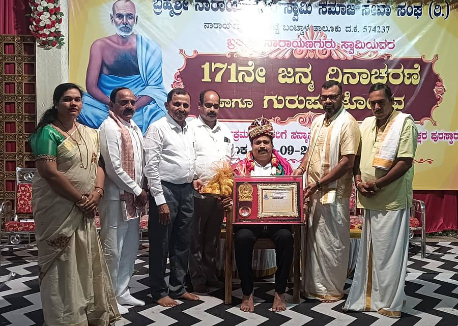 ಬಂಟ್ವಾಳದ ಸಿದ್ದಕಟ್ಟೆ ಬ್ರಹ್ಮಶ್ರೀ ನಾರಾಯಣ ಗುರು ಸ್ವಾಮಿ ಸಮಾಜ ಸೇವಾ ಸಂಘದ ವತಿಯಿಂದ ಭಾನುವಾರ ನಡೆದ ನಾರಾಯಣ ಗುರುಗಳ ಜನ್ಮದಿನಾಚರಣೆ, ಗುರು ಪೂಜೆ ಕಾರ್ಯಕ್ರಮದಲ್ಲಿ ಡಾ. ಸದಾನಂದ ಪೂಜಾರಿ ಅವರನ್ನು ಸನ್ಮಾನಿಸಲಾಯಿತು