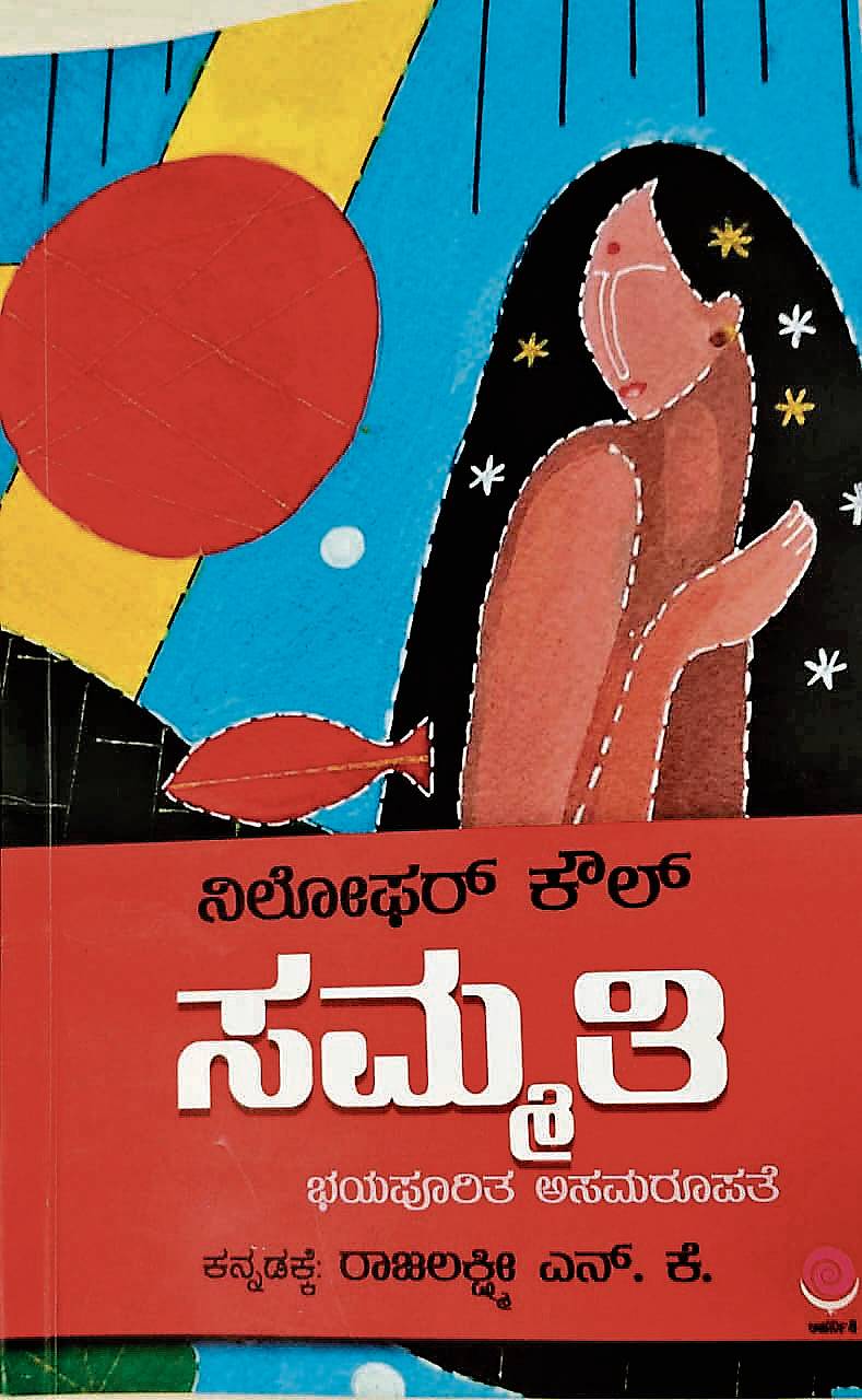 ‘ಸಮ್ಮತಿ’ 