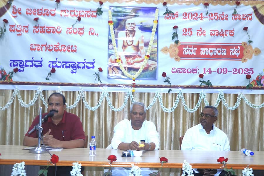 ಬಾಗಲಕೋಟೆಯ ಬೀಳೂರು ಗುರುಬಸವ ಪತ್ತಿನ ಸಹಕಾರಿ ಸಂಘದ ಸರ್ವ ಸಾಧರಣ ಸಭೆಯಲ್ಲಿ ಸಹಕಾರಿ ಸಂಘದ ಸಂಯುಕ್ತ ನಿಬಂಧಕ ಕಲ್ಲಪ್ಪ ಓಬಣಗೊಳ ಮಾತನಾಡಿದರು