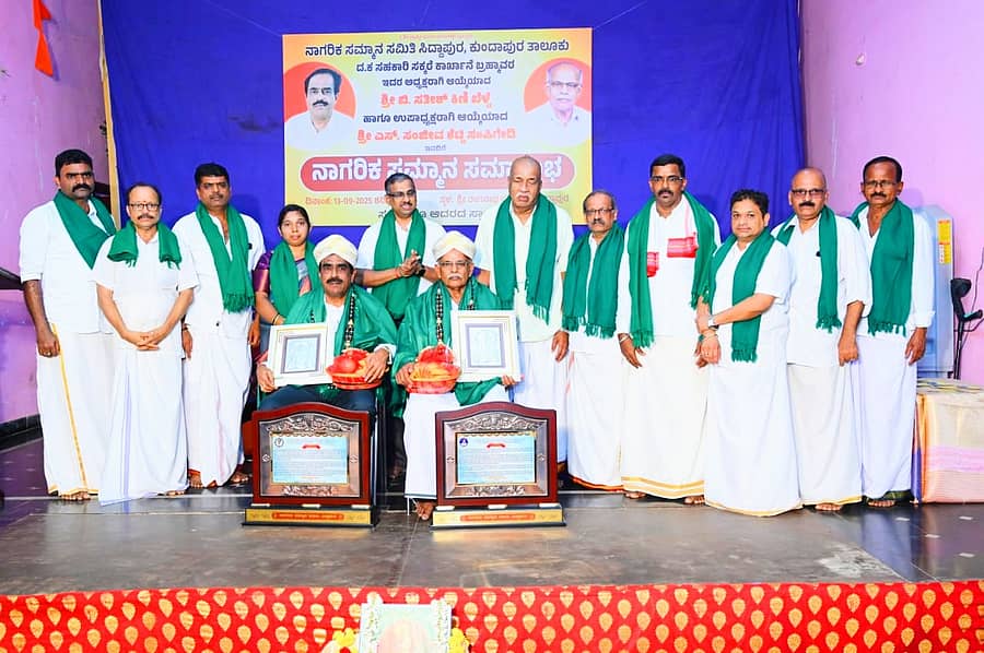 ಕುಂದಾಪುರ ತಾಲ್ಲೂಕಿನ ಸಿದ್ದಾಪುರದಲ್ಲಿ ಭಾನುವಾರ ಬ್ರಹ್ಮಾವರ ಸಕ್ಕರೆ ಕಾರ್ಖಾನೆಯ ನೂತನ ಅಧ್ಯಕ್ಷ–ಉಪಾಧ್ಯಕ್ಷರನ್ನು ಸನ್ಮಾನಿಸಲಾಯಿತು