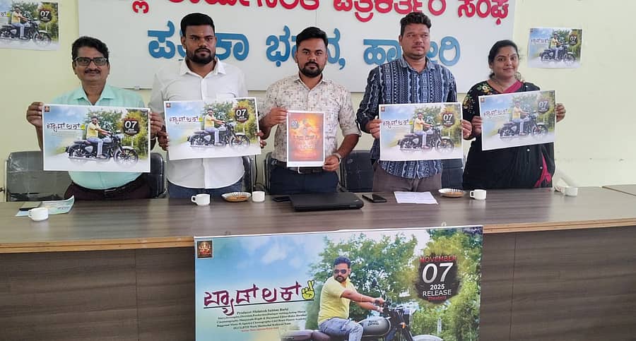 ‘ಬ್ಯಾಡ್ಲಕ್’ ಸಿನಿಮಾದ ಪೋಸ್ಟರ್ ಹಾಗೂ ವಿಡಿಯೊ ಹಾಡನ್ನು ಹಾವೇರಿಯಲ್ಲಿ ಬುಧವಾರ ಬಿಡುಗಡೆ ಮಾಡಲಾಯಿತು
