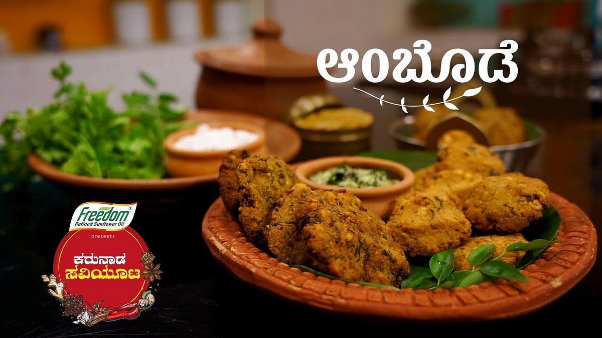 Ambode Recipe: ಕರುನಾಡ ಸವಿಯೂಟ-ಆಂಬೊಡೆ