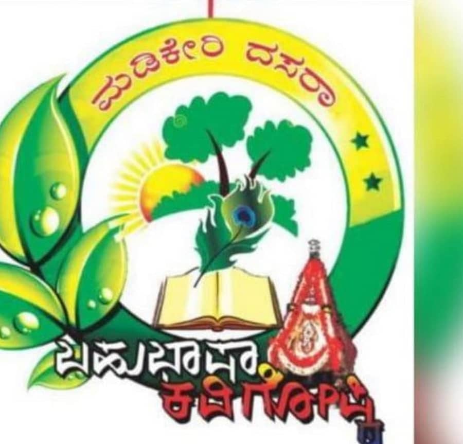 ಮಡಿಕೇರಿ ದಸರಾ ಬಹುಭಾಷಾ ಕವಿಗೋಷ್ಠಿಯ ಲೊಗೊ