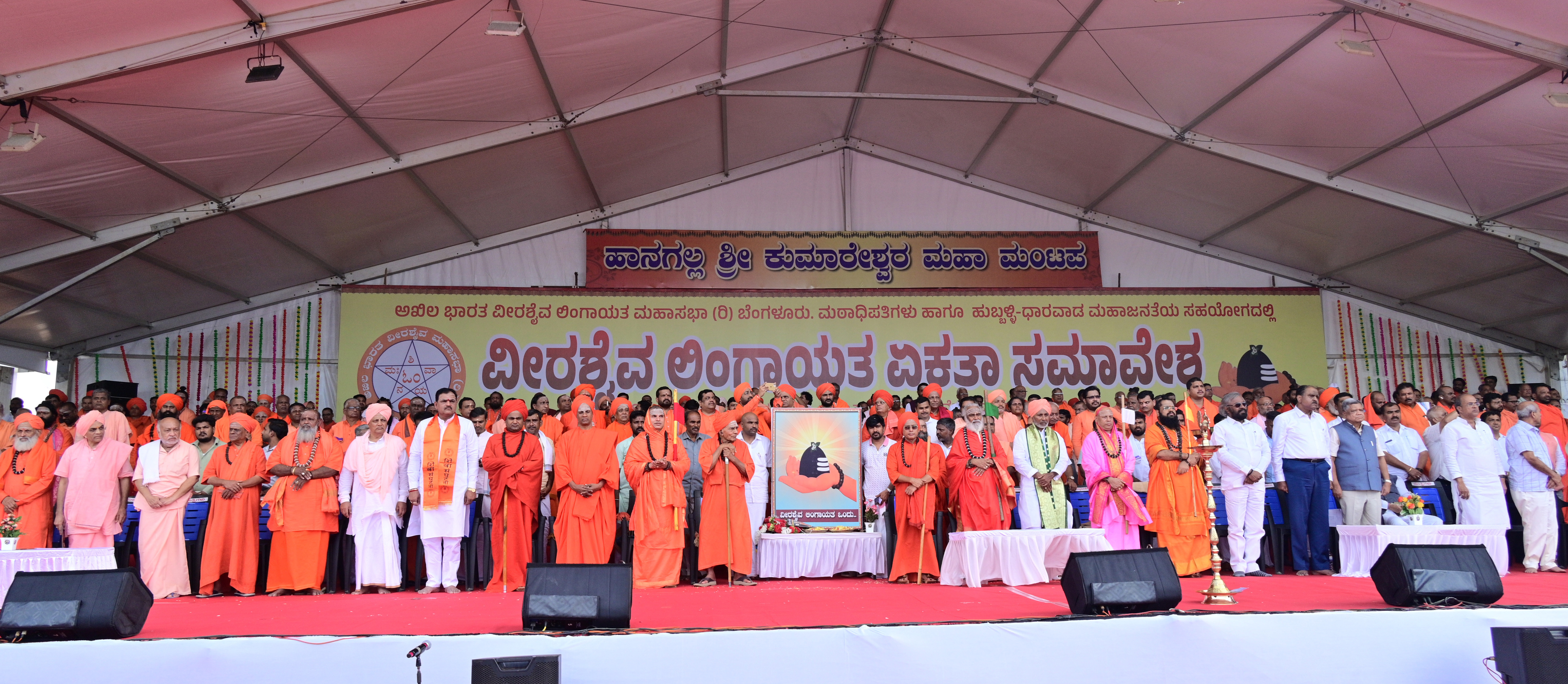 ಹುಬ್ಬಳ್ಳಿಯ ನೆಹರೂ ಮೈದಾನದಲ್ಲಿ ಶುಕ್ರವಾರ ನಡೆದ ವೀರಶೈವ ಲಿಂಗಾಯತ ಏಕತಾ ಸಮಾವೇಶದಲ್ಲಿ ವಿವಿಧ ಮಠಾಧೀಶರು ಹಾಗೂ ಸಮಾಜದ ಮುಖಂಡರು ಪಾಲ್ಗೊಂಡಿದ್ದರು –ಪ್ರಜಾವಾಣಿ ಚಿತ್ರ