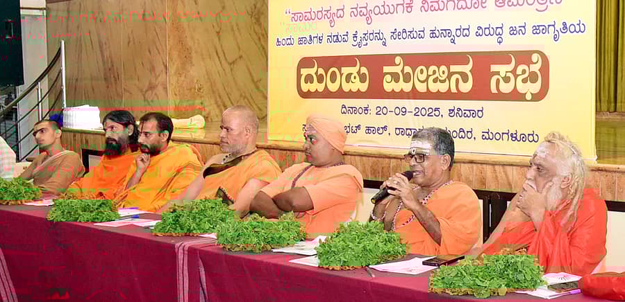 ಜಾತಿ ಸಮೀಕ್ಷೆಯಲ್ಲಿ ಹಿಂದೂ 47 ಉಪ ಜಾತಿಗಳನ್ನು ‘ಕ್ರಿಶ್ಚಿಯನ್‌’ ಎಂದು ಸೇರಿಸಿರುವುದರ ವಿರುದ್ಧ ಸಾಮಾಜಿಕ ನ್ಯಾಯ ಜಾಗೃತಿ ವೇದಿಕೆ ಕರ್ನಾಟಕ ವತಿಯಿಂದ ಮಂಗಳವಾರ ಮಂಗಳೂರಿನ ರಥಬೀದಿಯ ಬಾಳಂಭಟ್‌ ಸಭಾಭವನದಲ್ಲಿ ದುಂಡು ಮೇಜಿನ ಸಭೆ ನಡೆಯಿತು