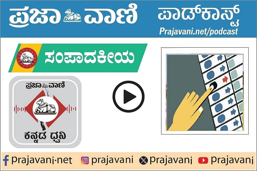 <div class="paragraphs"><p>ಸಂಪಾದಕೀಯ ಪಾಡ್‌ಕಾಸ್ಟ್ ಕೇಳಿ: ಮತಕಳವು– ಆಯೋಗದಿಂದ ಪಲಾಯನವಾದ ಬೇಡ</p></div>