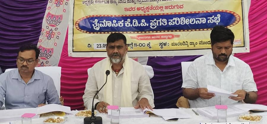 ಮಸ್ಕಿ ತಾಲ್ಲೂಕಿನ ಮಾರಲದಿನ್ನಿ ಜಲಾಶಯದ ಬಳಿ ಮಂಗಳವಾರ ನಡೆದ ತ್ರೈಮಾಸಿಕ ಪ್ರಗತಿ ಪರಿಶೀಲನಾ ಸಭೆಯಲ್ಲಿ ಶಾಸಕ, ಖಾದಿ ಗ್ರಾಮೋದ್ಯೋಗ ಮಂಡಳಿ ಅಧ್ಯಕ್ಷ ಆರ್.ಬಸನಗೌಡ ತುರ್ವಿಹಾಳ ಮಾತನಾಡಿದರು