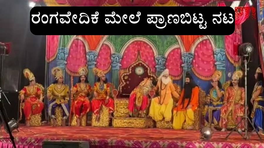<div class="paragraphs"><p>ವೇದಿಕೆ ಮೇಲೆ ಪ್ರಾಣ ಬಿಟ್ಟ ನಟ&nbsp;ಅಮರೇಶ್ ಮಹಾಜನ್</p></div>