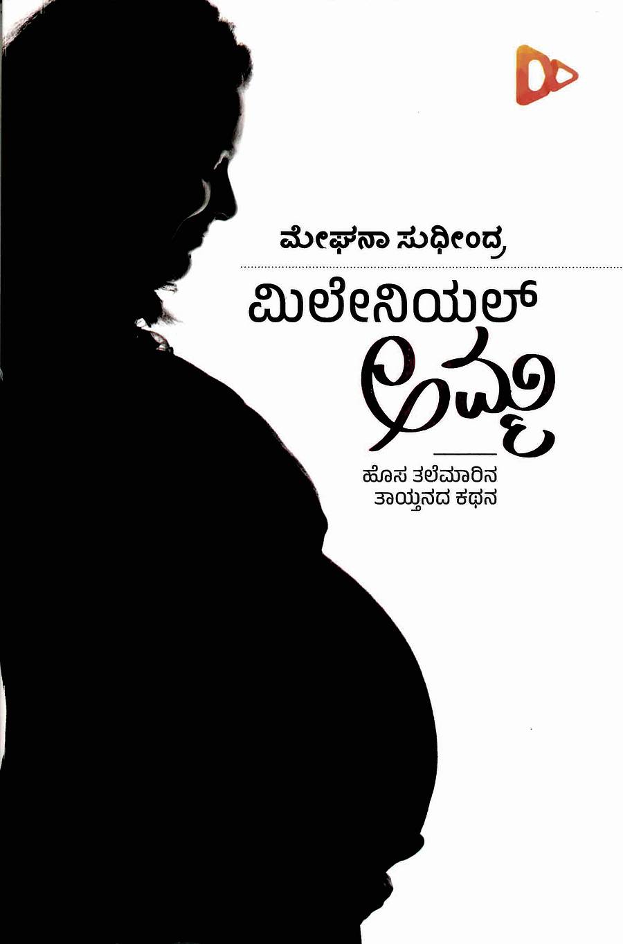 <div class="paragraphs"><p><strong>ಮಿಲೇನಿಯಲ್ ಅಮ್ಮ: </strong>ಮುಖಪುಟ</p></div>