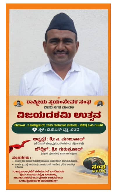 ಆರ್‌ಎಸ್‌ಎಸ್‌ನ ವಿಜಯದಶಮಿ ಉತ್ಸವದ ಕಾರ್ಯಕ್ರಮದ ಆಹ್ವಾನ ಪತ್ರಿಕೆಯಲ್ಲಿ ಗಣವೇಷಧಾರಿ ಜೆಡಿಎಸ್ ಜಿಲ್ಲಾಧ್ಯಕ್ಷ ಎ. ಮಂಜುನಾಥ್ ಚಿತ್ರ