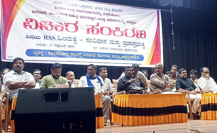 ಕುವೆಂಪು ಕಲಾಮಂದಿರದಲ್ಲಿ ಸಿಪಿಐ(ಎಂ.ಎಲ್) ಹಾಗೂ ಪ್ರಗತಿಪರ ಸಂಘಟನೆಗಳ ಸಹಯೋಗದಲ್ಲಿ ಶನಿವಾರ ಆರ್.ಎಸ್.ಎಸ್.ಹಿಂದುತ್ವ- ಸಂವಿಧಾನ ಮತ್ತು ಪ್ರಜಾಪ್ರಭುತ್ವ ಕುರಿತು ವಿಚಾರ ಸಂಕಿರಣ ನಡೆಯಿತು