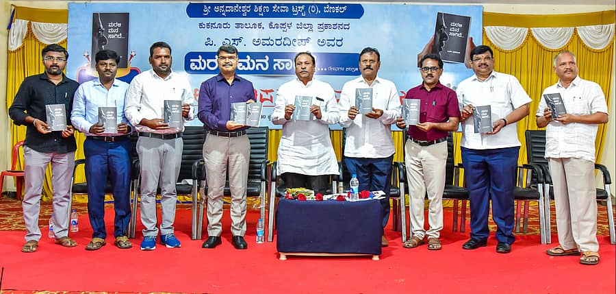 ಕೊಪ್ಪಳದಲ್ಲಿ ಭಾನುವಾರ ನಡೆದ ಲೇಖಕ ಪಿ.ಎಸ್.ಅಮರ್ದೀಪ್ ಅವರ ʻಮರಳಿ ಮನ ಸಾಗಿದೆʼ ಕೃತಿಯನ್ನು ಕೇಂದ್ರ ಜಿ.ಎಸ್.ಟಿ ಆಯುಕ್ತ ಕೊಟ್ರಸ್ವಾಮಿ ಎಂ. ಹಾಗೂ ಅತಿಥಿಗಳು ಬಿಡುಗಡೆ ಮಾಡಿದರು