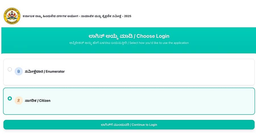 ಸಾಮಾಜಿಕ– ಶೈಕ್ಷಣಿಕ ಸಮೀಕ್ಷೆಗೆ ನಾಗರಿಕರ ಲಾಗಿನ್‌