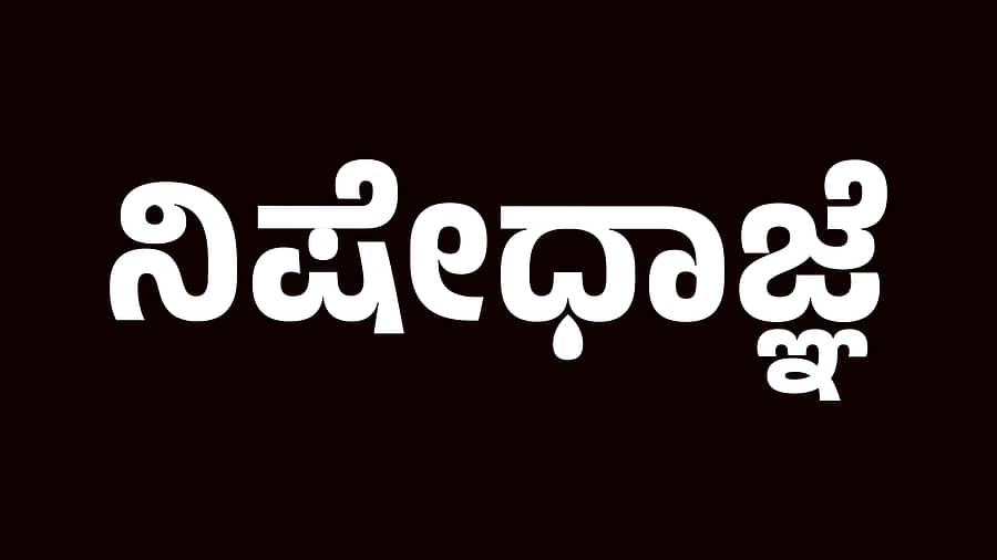 <div class="paragraphs"><p> ನಿಷೇಧಾಜ್ಞೆ</p></div>