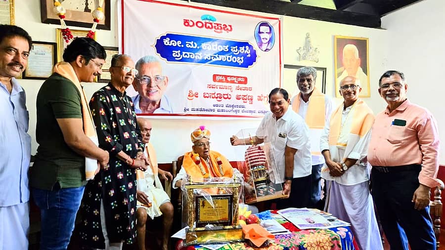 ಕುಂದಾಪುರ ಸಮೀಪದ ಬಸ್ರೂರಿನಲ್ಲಿ ಭಾನುವಾರ ನಡೆದ ಕಾರ್ಯಕ್ರಮದಲ್ಲಿ ಬಸ್ರೂರು ಅಪ್ಪಣ್ಣ ಹೆಗ್ಡೆ ಅವರಿಗೆ ಕೋ.ಮ.ಕಾರಂತ್ ಪ್ರಶಸ್ತಿ ಪ್ರದಾನ ಮಾಡಲಾಯಿತು.