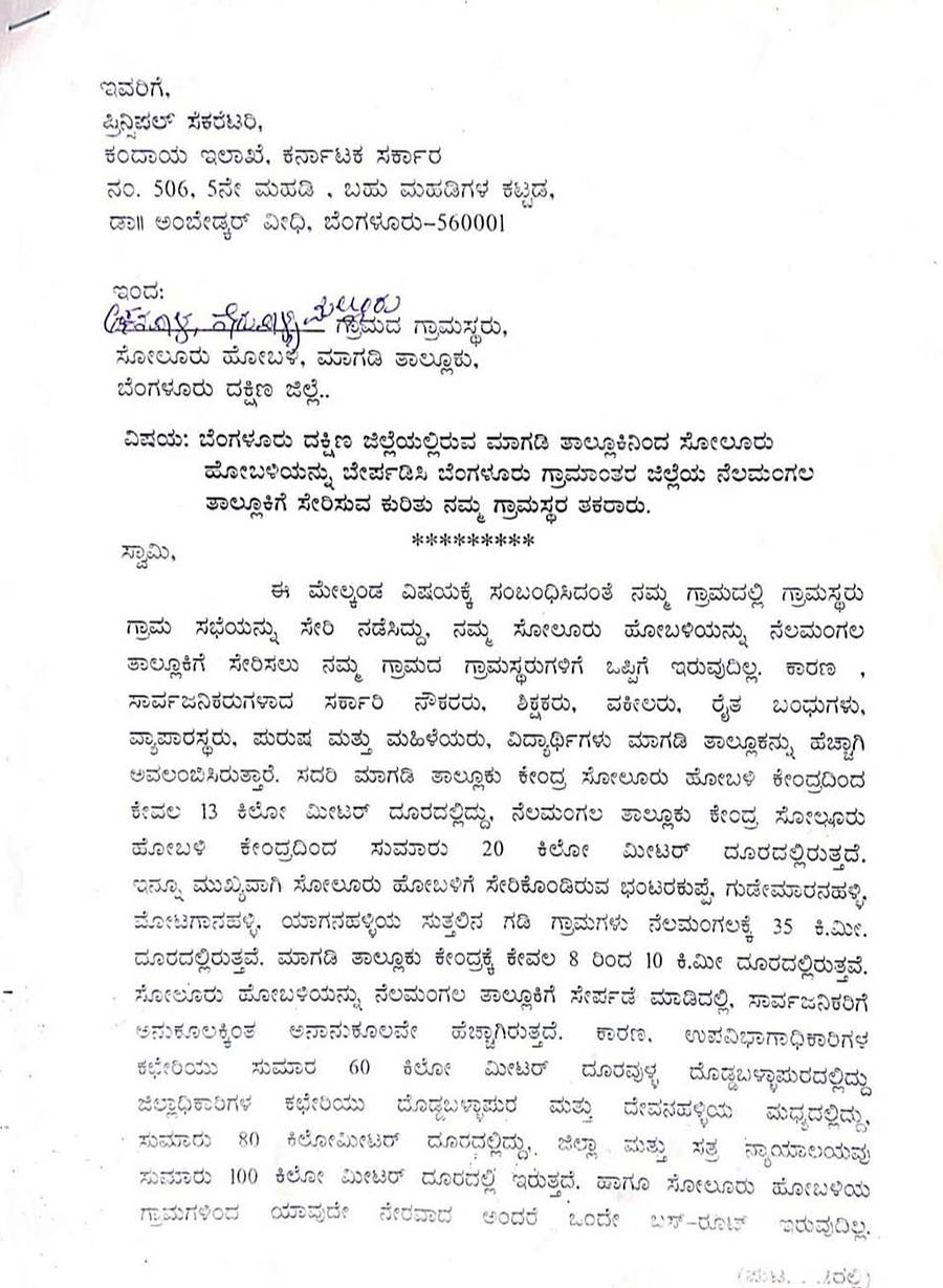 ಆಕ್ಷೇಪಣೆ ಪತ್ರ