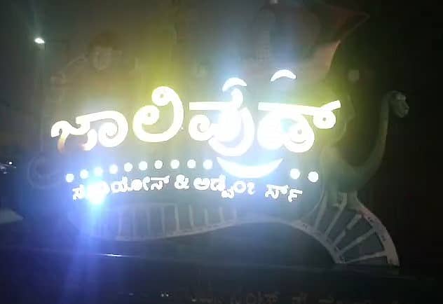 <div class="paragraphs"><p>ರಾಮನಗರ: ಅನಧಿಕೃತವಾಗಿ ಕಾರ್ಯನಿರ್ವಹಣೆ ಮಾಡುತ್ತಿರುವ ಆರೋಪದ ಮೇಲೆ, ಜನಪ್ರಿಯ ಬಿಗ್ ಬಾಸ್ ರಿಯಾಲಿಟಿ ಷೋ ನಡೆಯುತ್ತಿರುವ ತಾಲ್ಲೂಕಿನ ಬಿಡದಿ ಕೈಗಾರಿಕಾ ಪ್ರದೇಶದಲ್ಲಿರುವ ಜಾಲಿವುಡ್ ಎಂಟರ್‌ಟೈನ್‌ಮೆಂಟ್ ಪಾರ್ಕ್‌ಗೆ ತಹಶೀಲ್ದಾರ್ ತೇಜಸ್ವಿನಿ ಅವರು ಮಂಗಳವಾರ ಬೀಗ ಹಾಕಿದರು.</p></div>