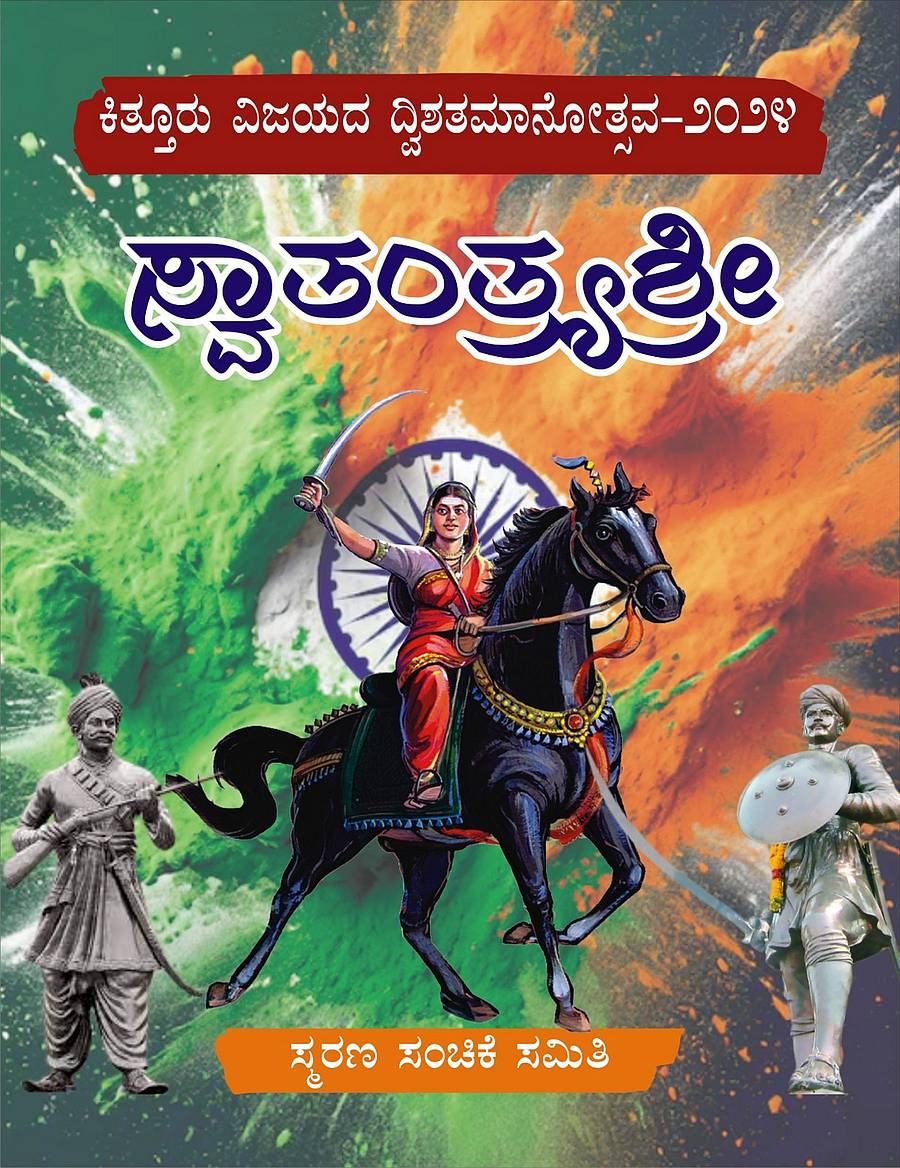 ದ್ವಿಶತಮಾನೋತ್ಸವ ಸ್ಮರಣ ಸಂಚಿಕೆಯ ಮುಖಪುಟ