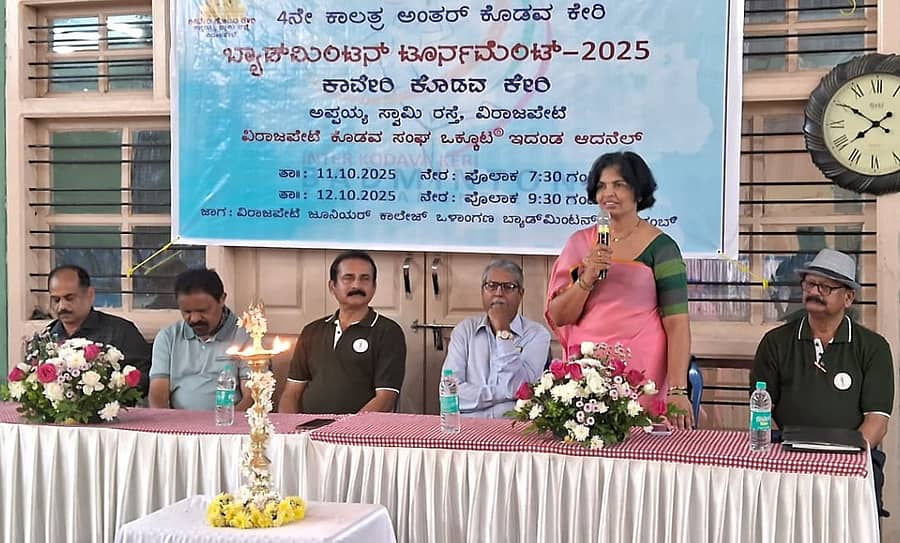 ವಿರಾಜಪೇಟೆಯ     ಕಾವೇರಿ ಕೊಡವ ಕೇರಿಯ ಆಶ್ರಯದಲ್ಲಿ ಶನಿವಾರ ಆಯೋಜಿಸಿದ್ದ ಅಂತರ ಕೊಡವ ಕೇರಿ ಬ್ಯಾಡ್ಮಿಂಟನ್ ಟೂರ್ನಿಯ ಉದ್ಘಾಟನಾ ಸಮಾರಂಭದಲ್ಲಿ ಸರ್ಕಾರಿ ಪದವಿ ಪೂರ್ವ ಕಾಲೇಜಿನ ಪ್ರಾಂಶುಪಾಲೆ ತಾತಂಡ ಜ್ಯೋತಿ ಪ್ರಕಾಶ್ ಅವರು ಮಾತನಾಡಿದರು.