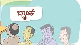 <div class="paragraphs"><p>ಬ್ಯಾಂಕ್‌ ಖಾತೆ</p></div>