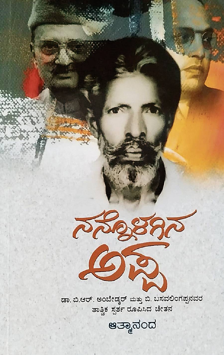 ನನ್ನೊಳಗಿನ ಅಪ್ಪ