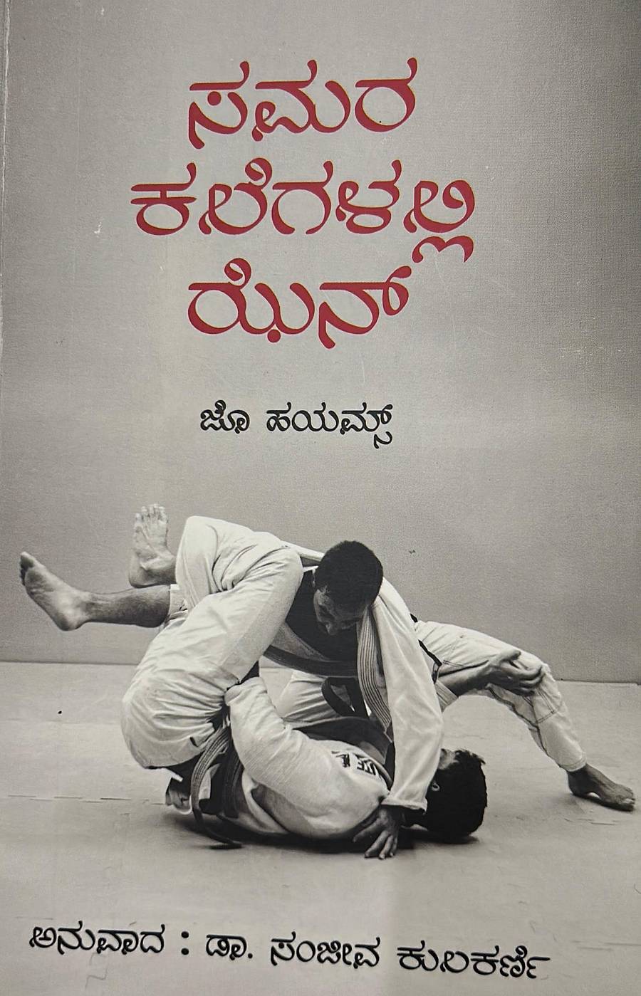 ಸಮರ ಕಲೆಗಳಲ್ಲಿ ಝೆನ್‌