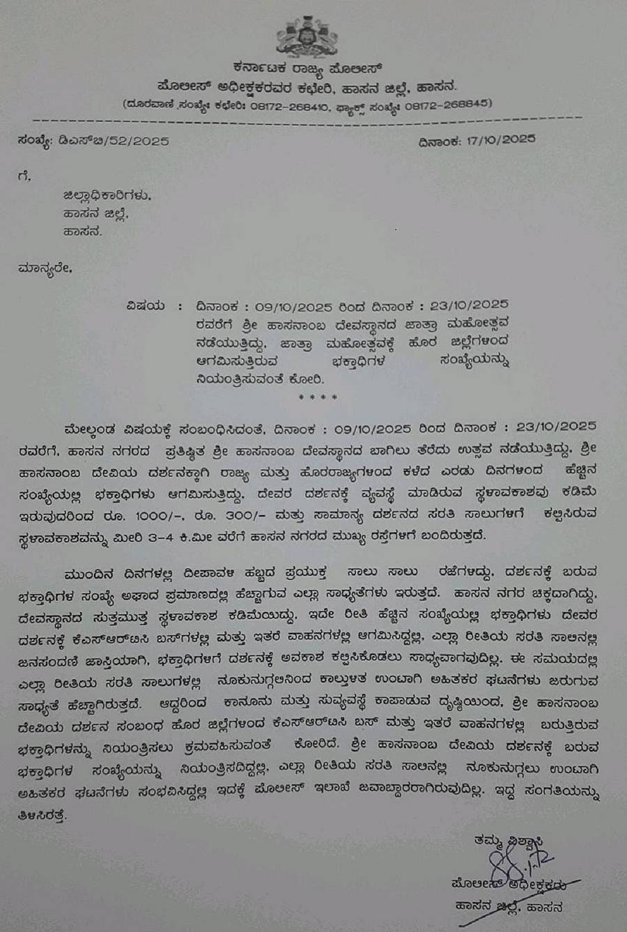 ಹಾಸನದ ಎಸ್ಪಿ ಮೊಹಮ್ಮದ್ ಸುಜೀತಾ ಅವರು ಜಿಲ್ಲಾಧಿಕಾರಿಗೆ ಬರೆದ ಪತ್ರ.