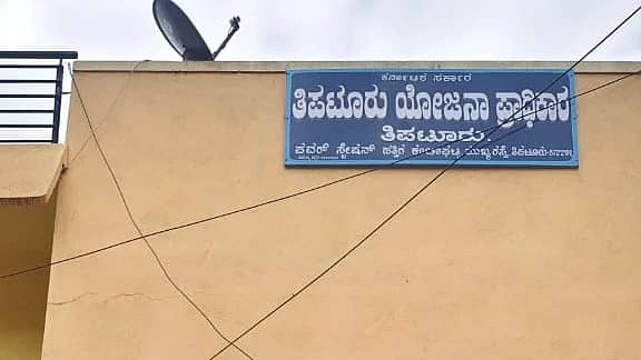 ತಿಪಟೂರು ಯೋಜನಾ ಪ್ರಾಧಿಕಾರದ ಕಚೇರಿ