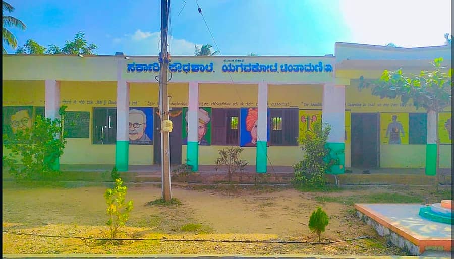 ಚಿಂತಾಮಣಿ ತಾಲ್ಲೂಕಿನ ಯಗವಕೋಟೆ ಸರ್ಕಾರಿ ಪ್ರೌಢಶಾಲೆ