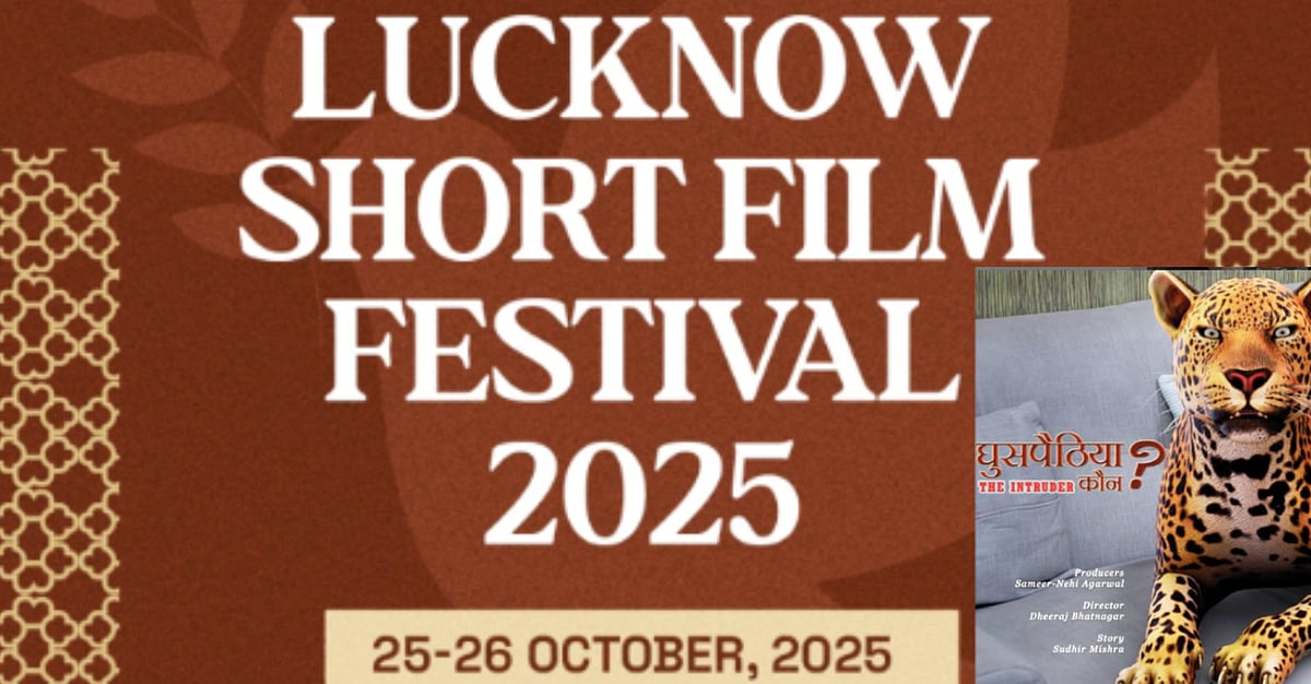 Lucknow Short Film Festival: ‘ಘುಸ್ಪೈಥಿಯಾ ಕೌನ್’ ಕಿರುಚಿತ್ರಕ್ಕೆ ಒಲಿದ ಪ್ರಶಸ್ತಿ