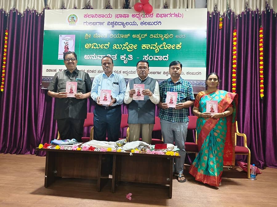 ಕಲಬುರಗಿಯ ಗುಲಬರ್ಗಾ ವಿಶ್ವವಿದ್ಯಾಲಯದ ಹರಿಹರ ಸಭಾಂಗಣದಲ್ಲಿ ಬುಧವಾರ ನಡೆದ ಕಾರ್ಯಕ್ರಮದಲ್ಲಿ ಗಣ್ಯರು ‘ಅಮೀರ್ ಖುಸ್ರೋ ಕಾವ್ಯಲೋಕ’ ಪುಸ್ತಕ ಲೋಕಾರ್ಣೆಗೊಳಿಸಿದರು
