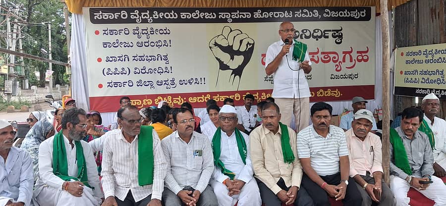 ವಿಜಯಪುರದಲ್ಲಿ ಸರ್ಕಾರಿ ವೈದ್ಯಕೀಯ ಕಾಲೇಜು ಸ್ಥಾಪನೆಗೆ ಆಗ್ರಹಿಸಿ ನಡೆಯುತ್ತಿರುವ ಅನಿರ್ದಿಷ್ಟಾವಧಿ ಧರಣಿಯಲ್ಲಿ ಬುಧವಾರ ಭಾರತೀಯ ಕಿಸಾನ್‌ ಸಂಘದ ರಾಜ್ಯ ಘಟಕದ ಅಧ್ಯಕ್ಷ ಬಿ.ಎಂ. ಕೊಕರೆ ಪಾಲ್ಗೊಂಡು ಮಾತನಾಡಿದರು 