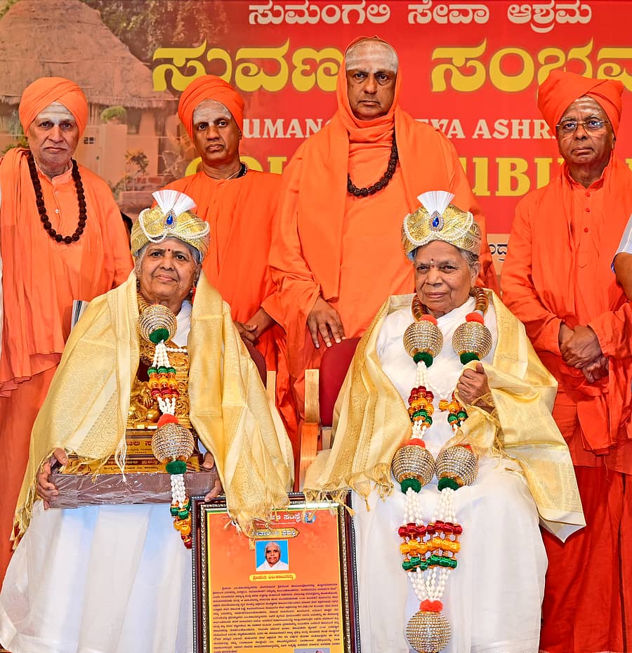 <div class="paragraphs"><p>ನಗರದಲ್ಲಿ ಗುರುವಾರ ನಡೆದ ಕಾರ್ಯಕ್ರಮದಲ್ಲಿ ಸುಮಂಗಲಿ ಸೇವಾಶ್ರಮದ ಕಾರ್ಯದರ್ಶಿ ಎಂ. ಕಾಂತಮ್ಮ ಮತ್ತು ಅಧ್ಯಕ್ಷೆ ಎಸ್.ಜಿ ಸುಶೀಲಮ್ಮ ಅವರನ್ನು ಸನ್ಮಾನಿಸಲಾಯಿತು. ಬೇಲಿ ಮಠದ ಶಿವರುದ್ರ ಸ್ವಾಮೀಜಿ, ಸಿದ್ದಗಂಗಾ ಮಠದ ಸಿದ್ಧಲಿಂಗ ಸ್ವಾಮೀಜಿ, ಸುತ್ತೂರು ಮಠದ ಶಿವರಾತ್ರಿ ದೇಶಿಕೇಂದ್ರ ಸ್ವಾಮೀಜಿ ಮತ್ತು ಭಾಲ್ಕಿ ಮಠದ ಬಸವಲಿಂಗ ಪಟ್ಟದೇವರು ಸ್ವಾಮೀಜಿ ಉಪಸ್ಥಿತರಿದ್ದರು </p></div>