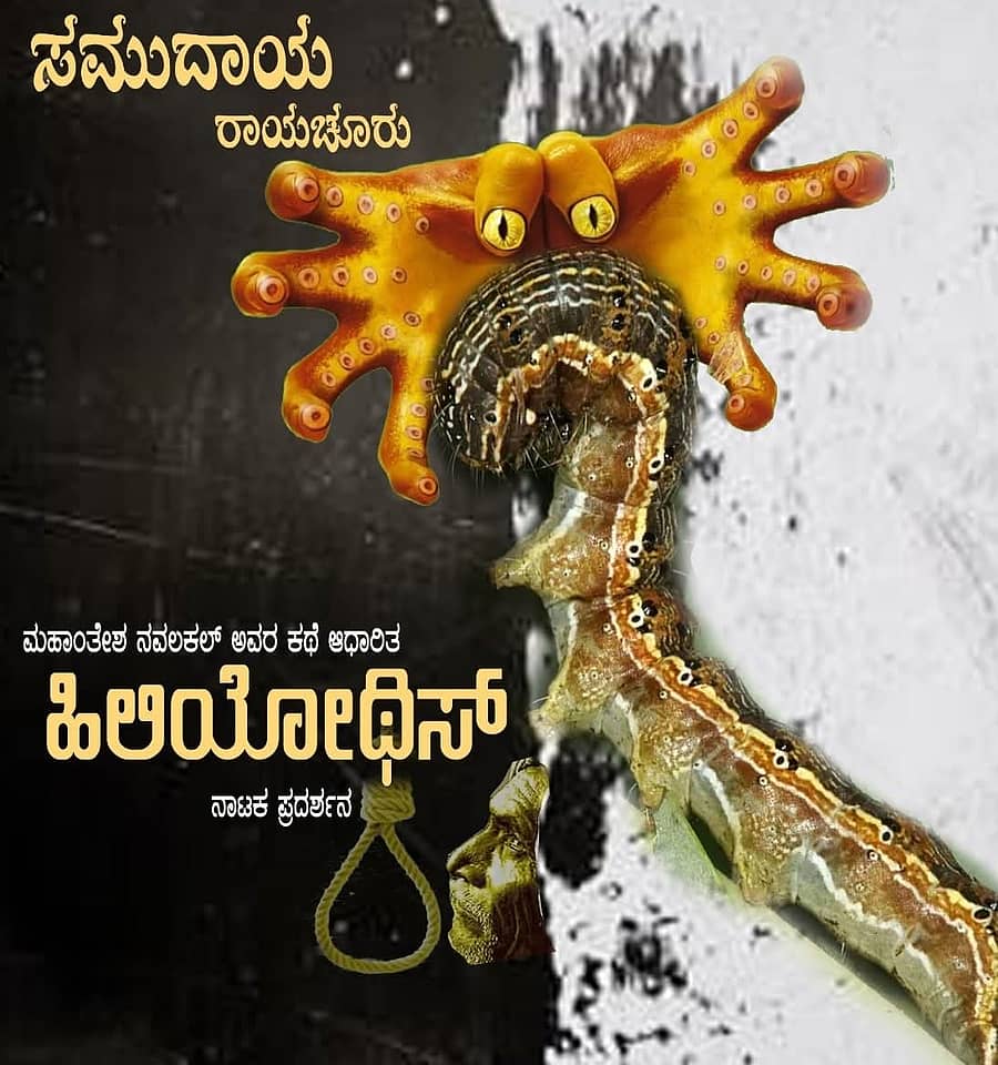 ಹಿಲಿಯೋಥಿಸ್ ನಾಟಕ