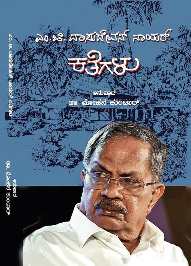 ಎಂ.ಟಿ.ವಾಸುದೇವನ್ ನಾಯರ್‌ 