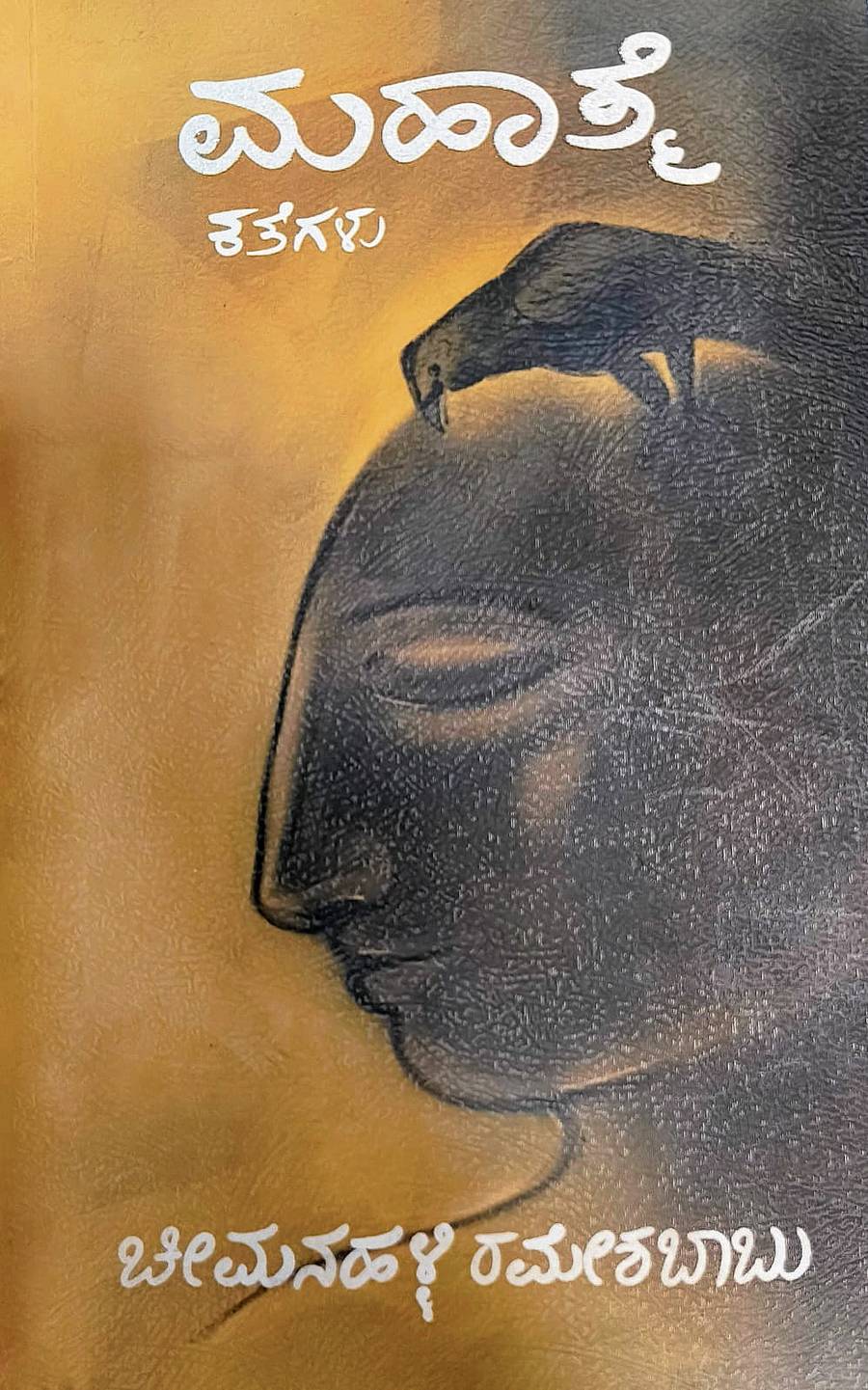 ಮಹಾತ್ಮೆ 