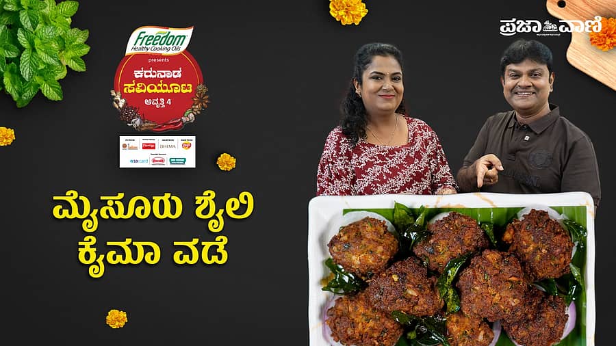 <div class="paragraphs"><p>ಕರುನಾಡ ಸವಿಯೂಟ: ಮನೆಯಲ್ಲೇ ಮಾಡಿ ಮೈಸೂರಿನ ಸ್ಟ್ರೀಟ್‌ಫುಡ್‌ ‘ಮಟನ್‌ ಕೈಮಾ ವಡೆ’</p></div>