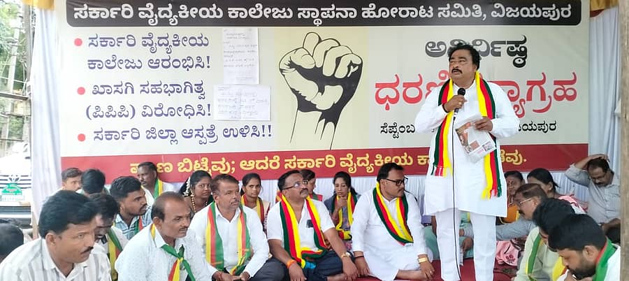 ವಿಜಯಪುರ ನಗರದಲ್ಲಿ ಸರ್ಕಾರಿ ವೈದ್ಯಕೀಯ ಕಾಲೇಜು ಸ್ಥಾಪನೆಗೆ ಆಗ್ರಹಿಸಿ ನಡೆಯುತ್ತಿರುವ ಅನಿರ್ದಿಷ್ಟಾವಧಿ ಧರಣಿಯಲ್ಲಿ ಜೈ ಕರ್ನಾಟಕ ಸಂಘಟನೆಯ ಜಿಲ್ಲಾ ಘಟಕದ ಅಧ್ಯಕ್ಷ ಸಂಗಮೇಶ ದಾಶ್ಯಾಳ ಮಾತನಾಡಿದರು