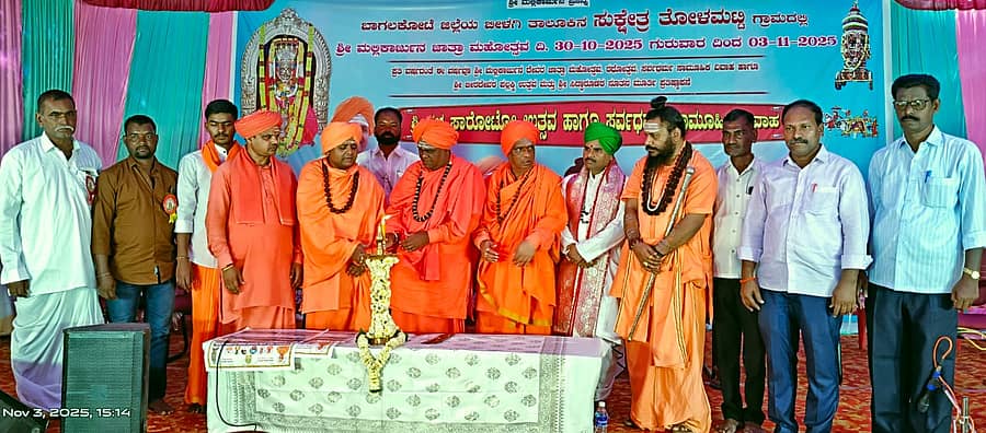 ಬೀಳಗಿ ತಾಲ್ಲೂಕಿನ ತೋಳಮಟ್ಟಿ ಗ್ರಾಮದಲ್ಲಿ ಏರ್ಪಡಿಸಿದ್ದ ಮಲ್ಲಿಕಾರ್ಜುನ ಜಾತ್ರಾಮಹೋತ್ಸವದ ಸಮಾರಂಭವನ್ನು ಸ್ವಾಮೀಜಿಗಳು ಉದ್ಘಾಟಿಸಿದರು
